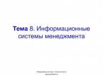 Тема 8. Информационные системы менеджмента