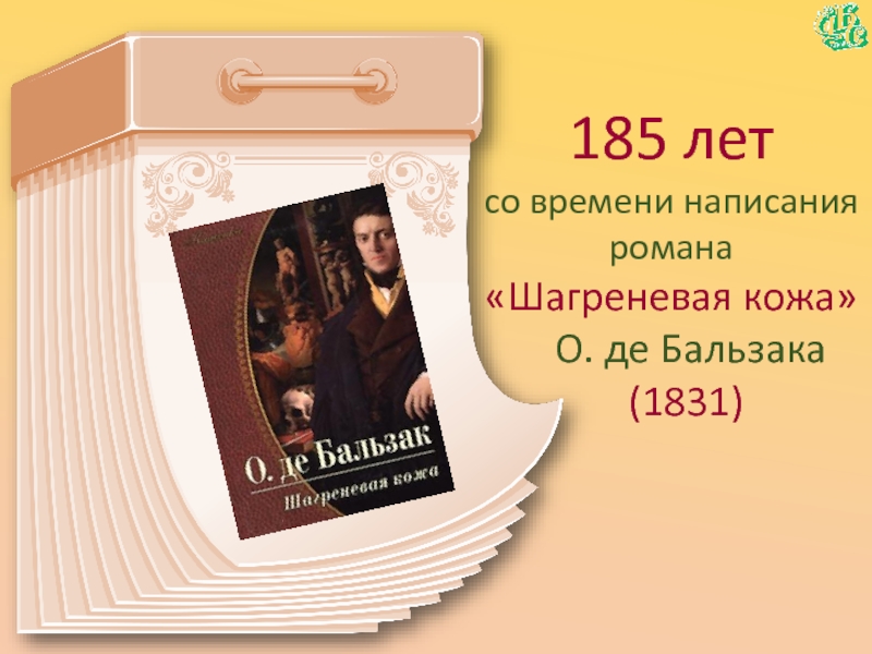 185 летсо времени написания романа«Шагреневая кожа»  О. де Бальзака  (1831)