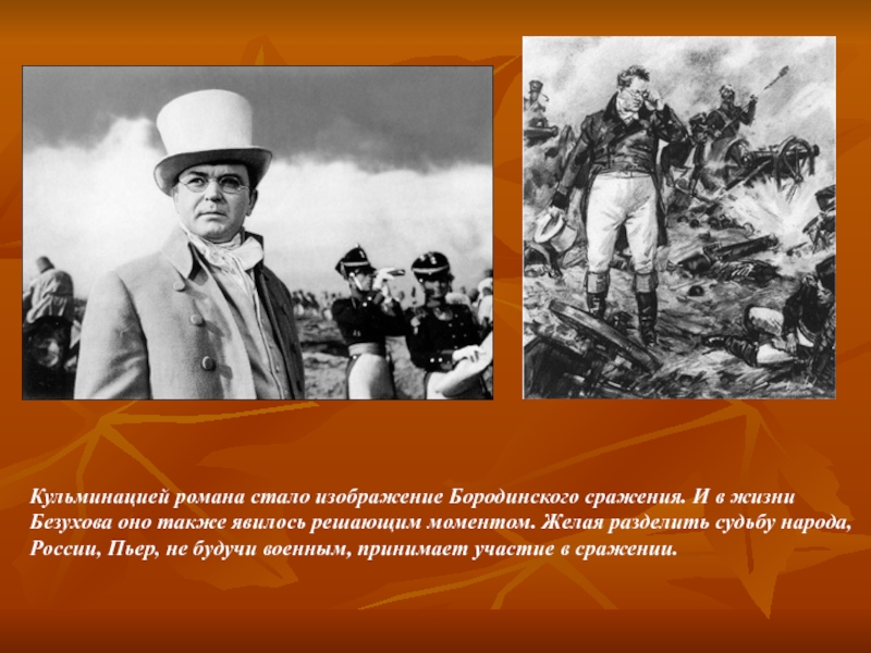 Кульминацией стало. Участие в Бородинском сражении Пьера Безухова. Пьер Безухов Бородинское сражение. Участие Безухова в Бородинском сражении. Безухов на Бородинском сражении.