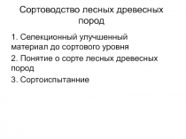 Сортоводство лесных древесных пород