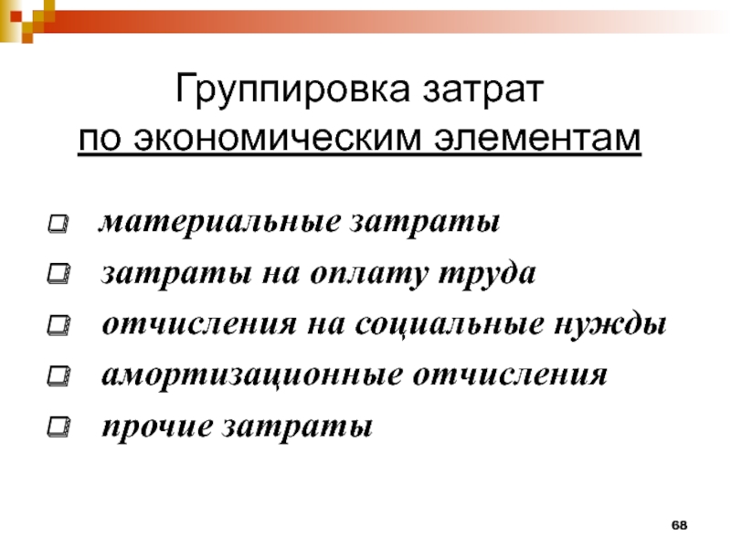 Группировка затрат. Группировка расходов по элементам затрат. Группировка издержек по элементам затрат. Принцип группировки затрат по экономическим элементам:. Номенклатура затрат по элементам.