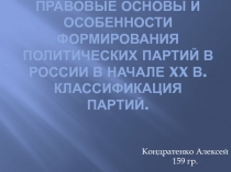 Правовые основы и особенности формирования политических партий в России в