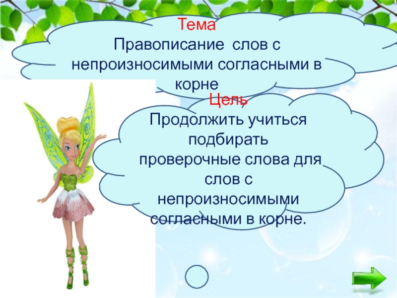 Слова с непроизносимыми согласными презентация 3 класс. Слова с непроизносимыми согласными с проверочными словами. 10 Слов с непроизносимыми согласными. Непроизносимые согласные с проверочным словом. 10 Слов с непроизносимыми согласными с проверочными словами.