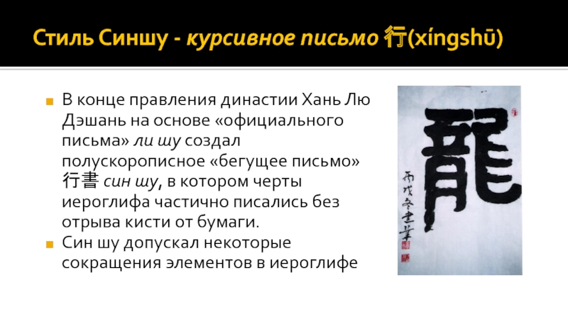 Презентация правление династии хань. Стиль синшу. Синшу письменность. Синшу стиль письма. Династия Хань письменность.