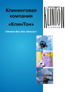 Сделаем Ваш дом Белым!
Клининговая компания
КлинТон