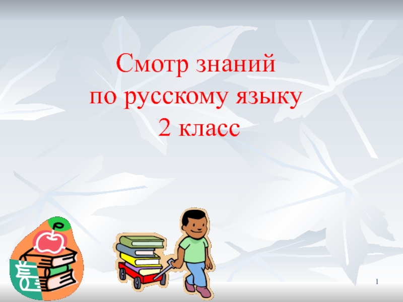 Презентация Смотр знаний по русскому языку