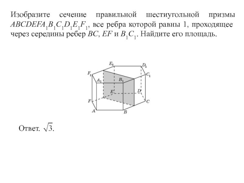 Площадь сечения проходящего. Сечение правильной шестиугольной Призмы. Изобразите сечение правильной шестиугольной Призмы. Изобразите сечение правильной Призмы. Площадь сечения шестиугольной Призмы.