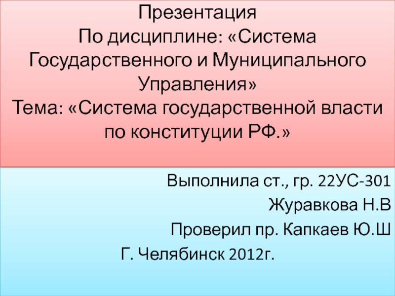 Система Государственного и Муниципального Управления» Тема: «Система государственной власти по конституции РФ.