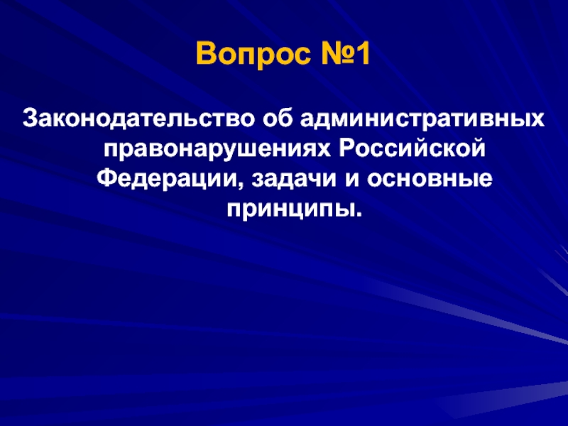 Вопрос принципа. Принципы законодательства об административных правонарушениях РФ.