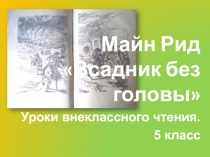 Уроки внеклассного чтения. 5 класс. Майн Рид Всадник без головы