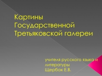 Картины Государственной Третьяковской галереи