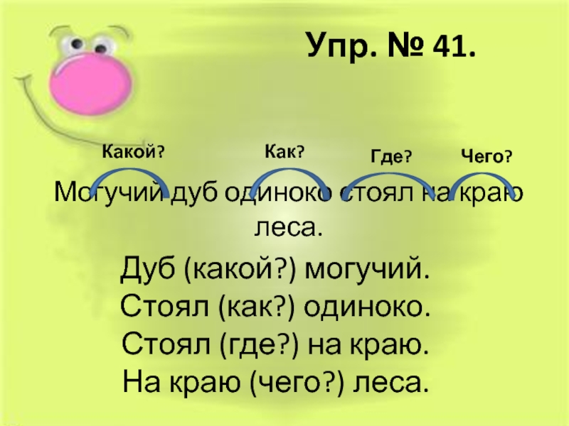 Дуб предложение. Установление связи слов в предложении. Могучий дуб одиноко стоял на краю. Могучий дуб стоял на краю леса. Могучий дуб одиноко стоял на краю леса 2 класс.