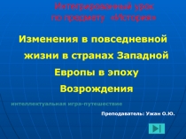 Изменения в повседневной жизни в странах Западной Европы в эпоху Возрождения