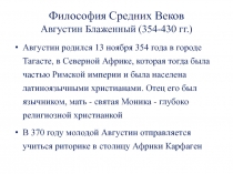 Философия Средних Веков Августин Блаженный (354-430 гг.)