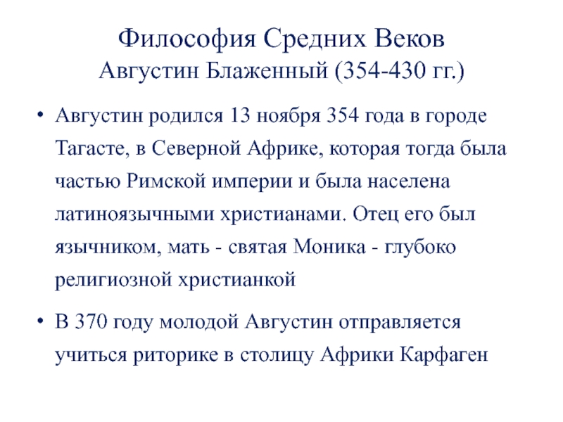 Философия Средних Веков Августин Блаженный (354-430 гг.)