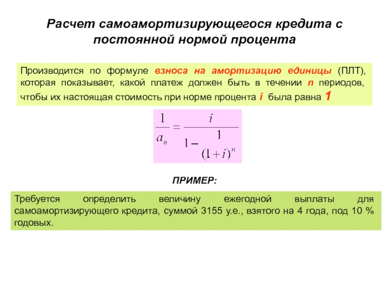 Показатель процента. Взнос на амортизацию денежной единицы. Расчет самоамортизирующийся кредит. Взнос на амортизацию единицы формула. Коэффициент взноса на амортизацию единицы.