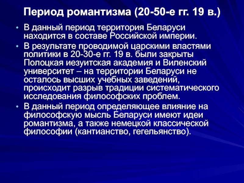 Особенности беларуси. Романтизм периодизация. Итоги эпохи романтизма. Периодизация романтизма по Коровину. Перевод в эпоху романтизма в России.