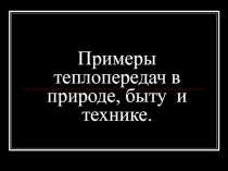 Примеры теплопередач в природе, быту и технике.