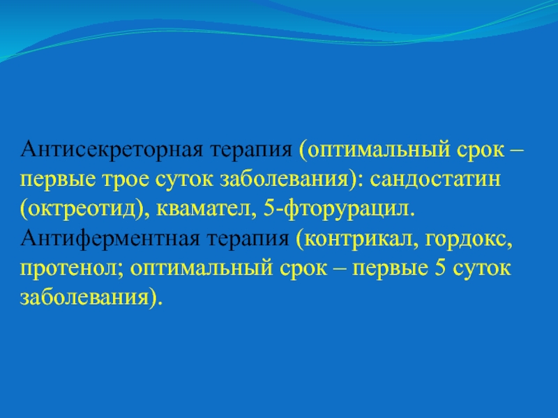 Оптимальная терапия. Антисекреторная терапия. Базисная антисекреторная терапия. Антиферментная терапия панкреатита. ИПП терапия антисекреторная.