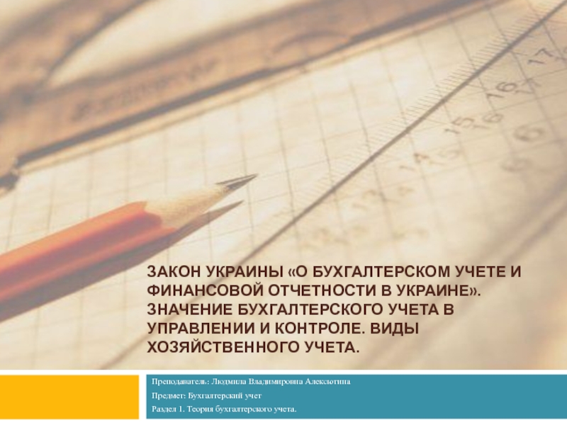 Презентация Закон Украины О бухгалтерском учете и финансовой отчетности в Украине. Значение бухгалтерского учета в управлении и контроле