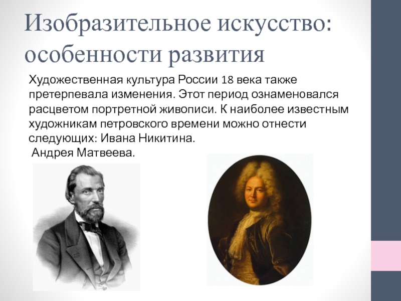 Особенности развития отечественной художественной культуры 18 века в россии презентация