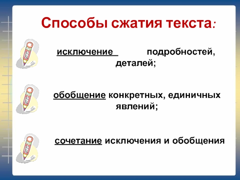 Способ сжатия исключение. Способы компрессии текста. Способы сжатия. Методы сжатия текста. Способы сжатое изложение.