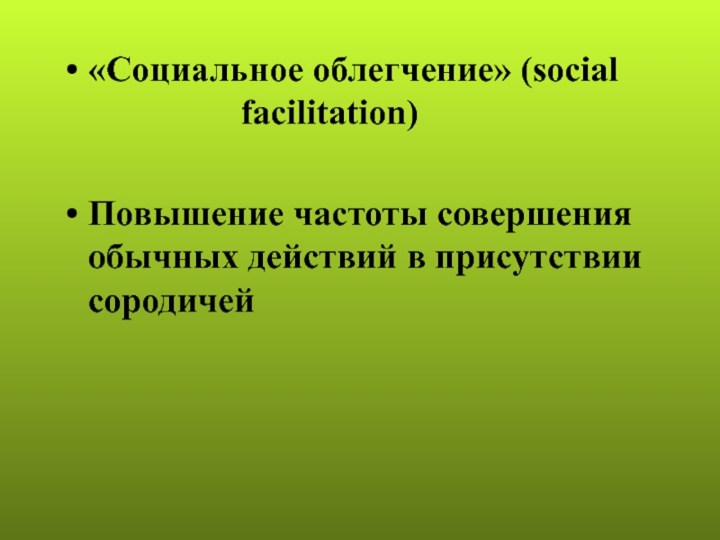 Обычное действие. Социальное облегчение. Социальное облегчение у животных примеры. Обычные действия. Zoopsixologiya va qiyosiy psixologiya.