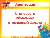 Адаптация 5 класса к обучению в основной школе