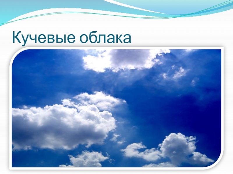 Автор облака плывут облака. Облако для презентации. По небу плывут облака. Как нарисовать Кучевые облака. Опыт облако.