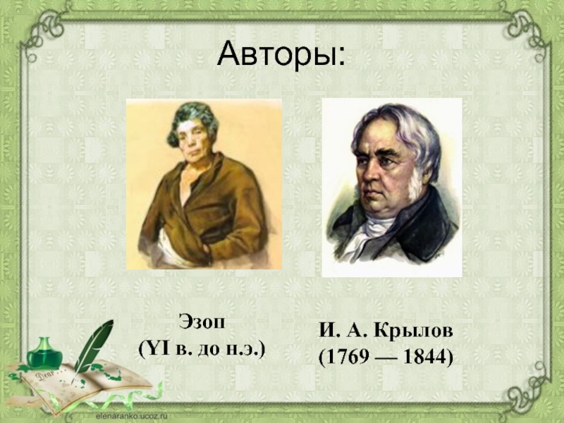 Авторы:Эзоп (YI в. до н.э.)И. А. Крылов(1769 — 1844)