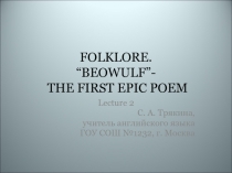 Folklore. Beowulf - the First Epic Poem