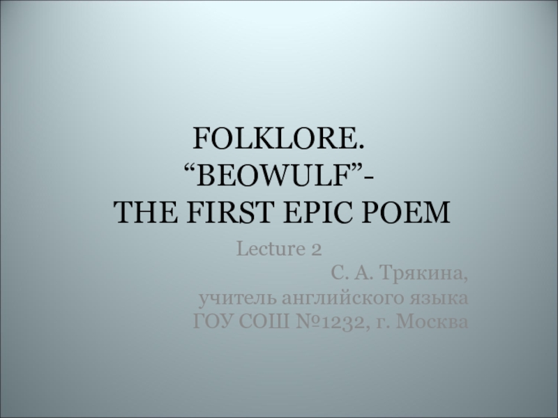 Folklore. Beowulf - the First Epic Poem