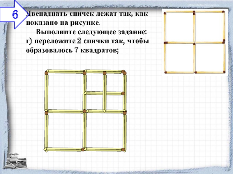 Четыре из 12. Как из 12 спичек сделать 6 квадратов. 12 Спичек 6 квадратов. Построить из 12 спичек 6 квадратов. Переложите 2 спички так чтобы образовалось 7 квадратов.