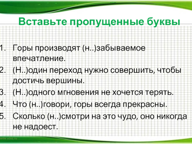 Сколько пропущено. Горы производят незабываемое впечатление. Горы производят незабываемое впечатление не один переход нужно. Н один переход нужно совершить чтобы достичь вершины. Что не говори горы всегда прекрасны.