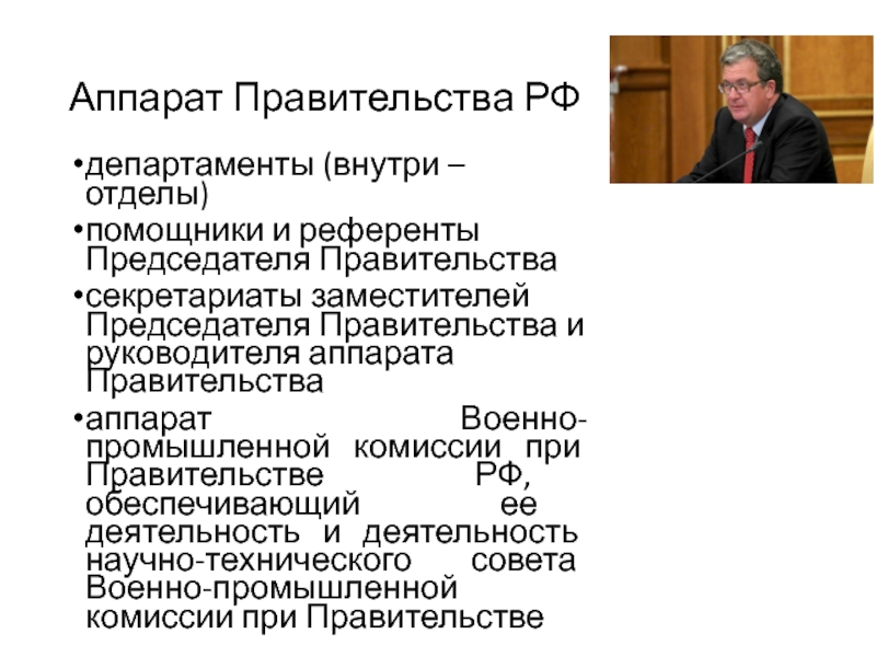 Аппарат правительства рф презентация