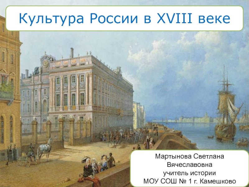Культура России в XVIII веке 11 класс