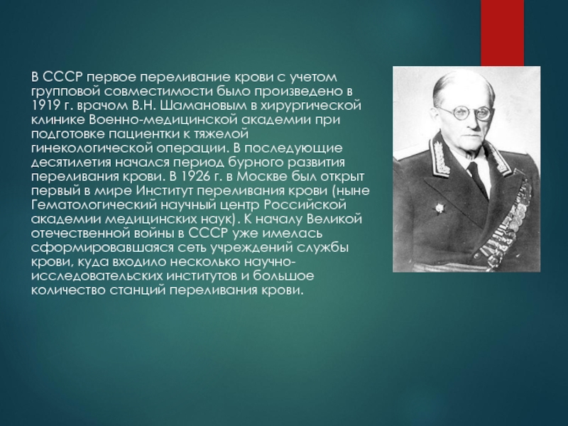 В СССР первое переливание крови с учетом групповой совместимости было произведено в 1919 г. врачом В.Н. Шамановым