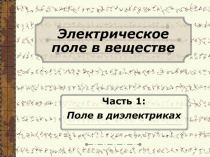 Электрическое поле в веществе