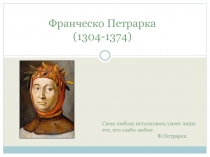 Франческо Петрарка