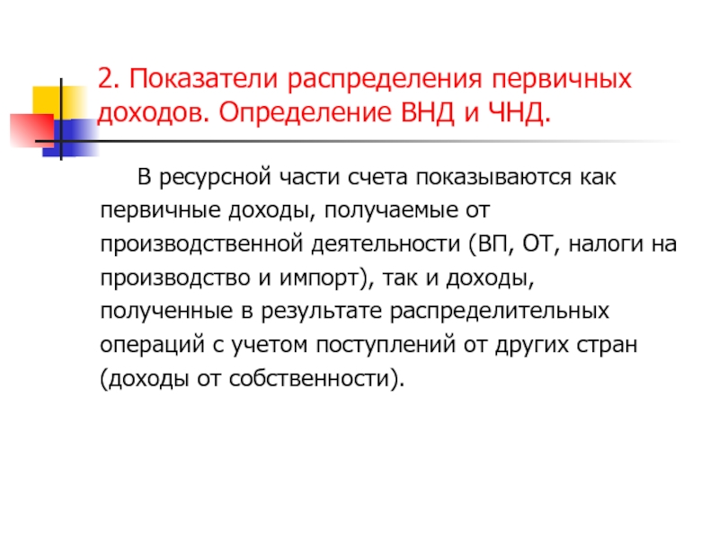 Показатели распределения. Первичное распределение доходов. Операции первичного распределения. ВНД И ЧНД. Коэффициенты распределения прибыли.