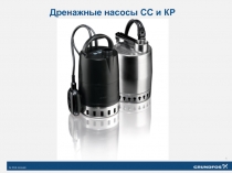 Дренажные насосы СС и КР
1