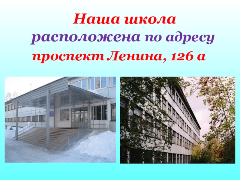 Где находится школа нового. Проспект Ленина 126а Кемерово. Проспект Ленина 126. Школа 126 на проспекте Ленина.