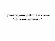 Проверочная работа по теме "Строение клетки"