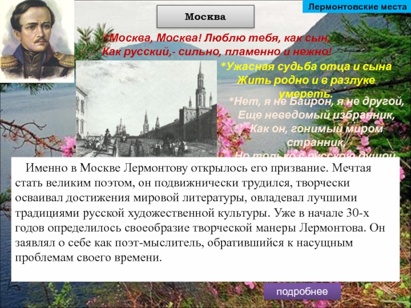 Текст москва москва люблю тебя как сын. Лермонтовские места кратко. Лермонтова Москва Москва. Презентация Лермонтовские места в России Москва. Лермонтовские места в России презентация.