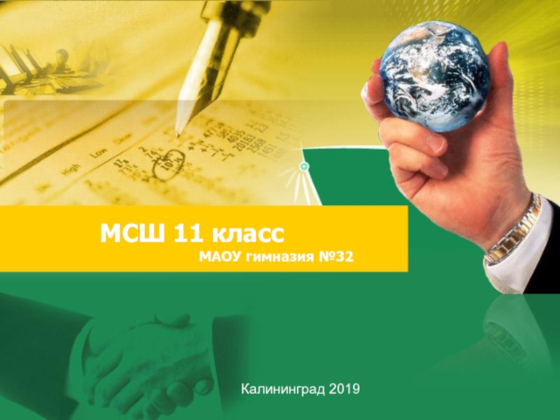 Презентация МСШ 11 класс
МАОУ гимназия №32
Калининград 2019