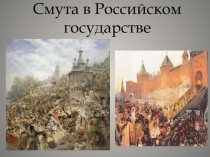 Смута в Российском государстве