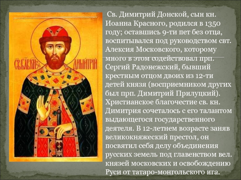      Св. Димитрий Донской, сын кн. Иоанна Красного, родился в 1350 году; оставшись 9-ти пет без отца, воспитывался