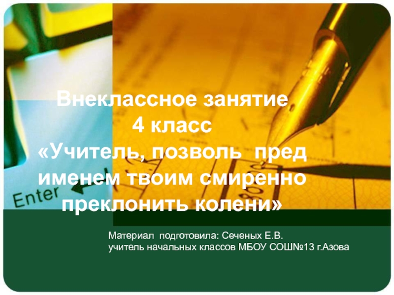 Презентация Учитель, позволь перед именем твоим смиренно преклонить колени 4 класс