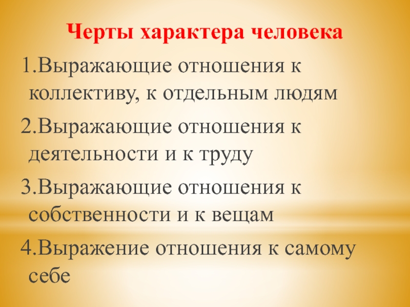 Характер выражает. Черты характера человека. Черты характера выражающие отношение к труду. Отношения в коллективе черты характера. Черты характера выражающие отношение к людям.