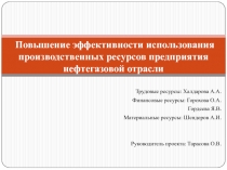 Повышение эффективности использования производственных ресурсов предприятия